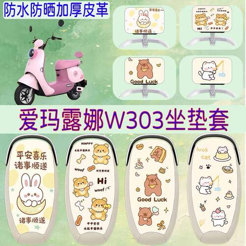 适用于爱玛露娜W303电动车座套