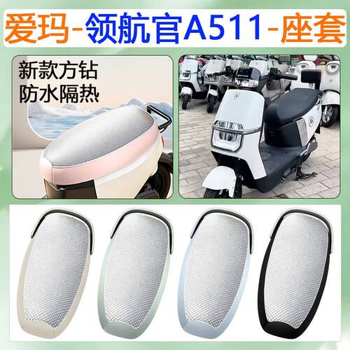 适用于爱玛领航官A511电动车座套