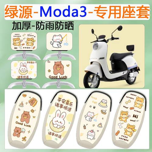适用于绿源Moda3电动车座套