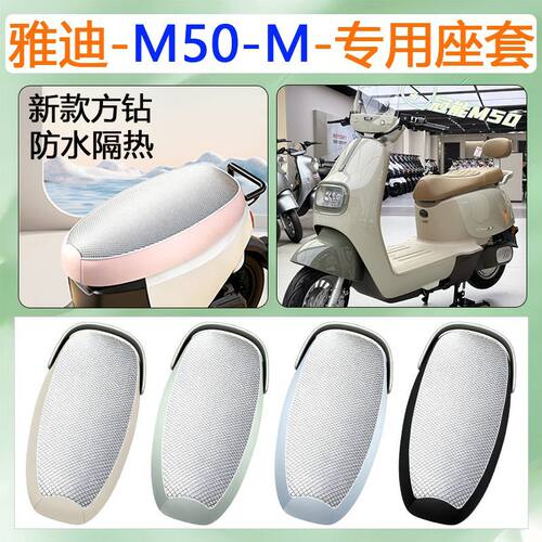 适用于雅迪M50-M电动车专用座套