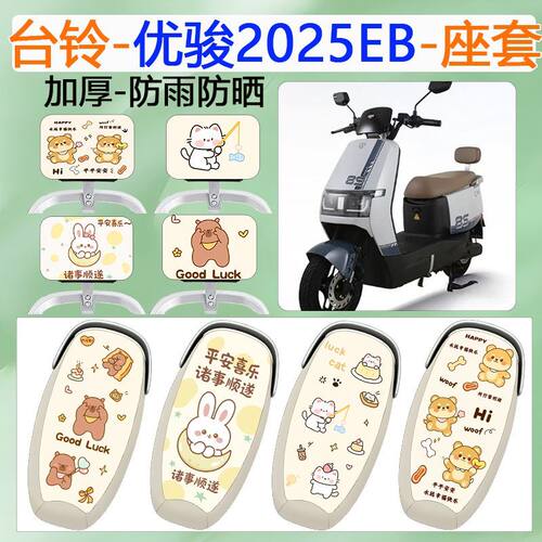 适用于台铃优骏2025EB电动车座套