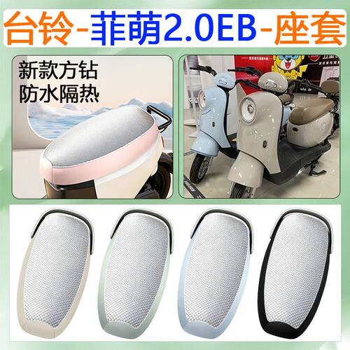 适用于台铃菲萌2.0EB电动车座套