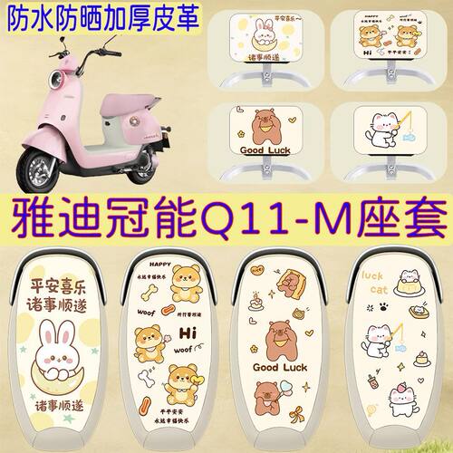 适用于雅迪冠能Q11-M电动车座套