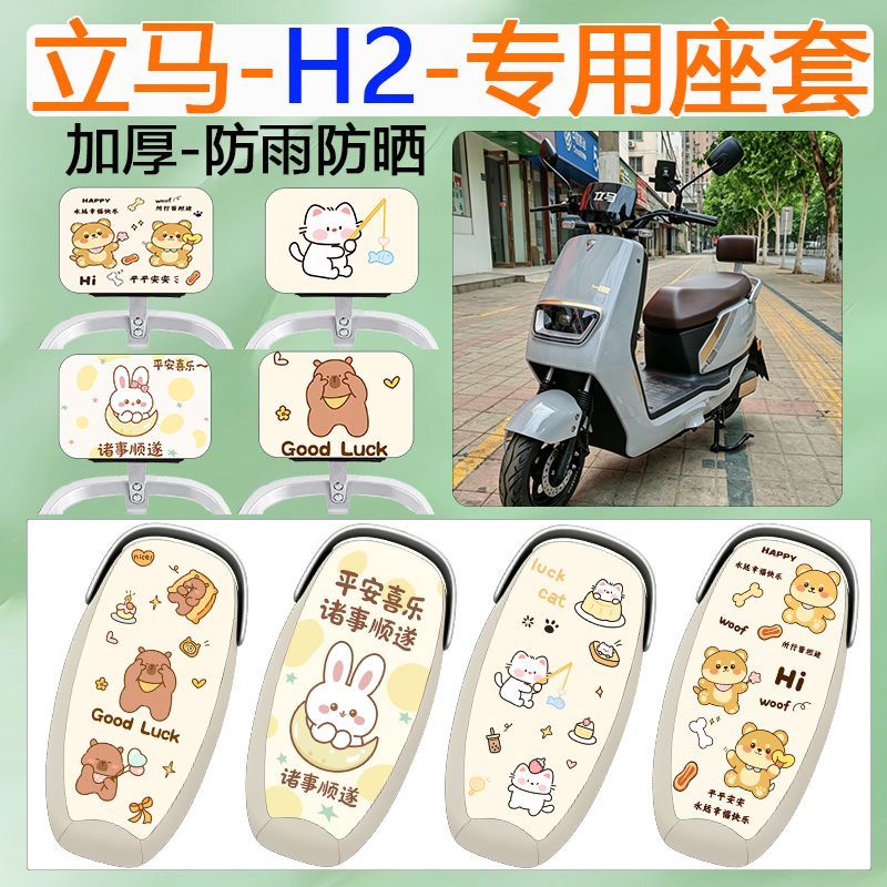 适用于立马H2电瓶车座套