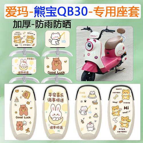 适用于爱玛熊宝QB30电动车座套