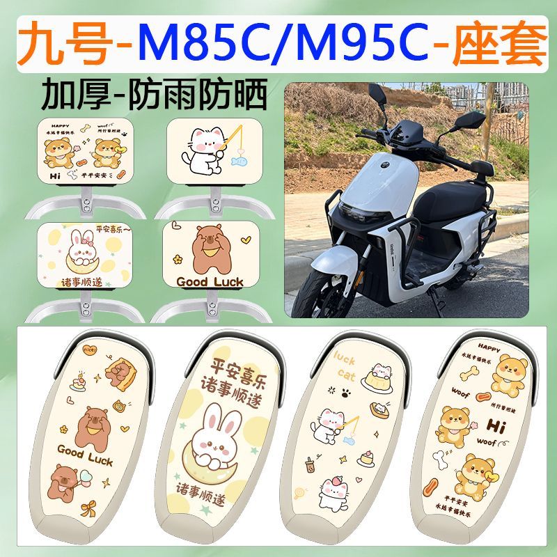 适用于九号M85C电动车坐垫套图片