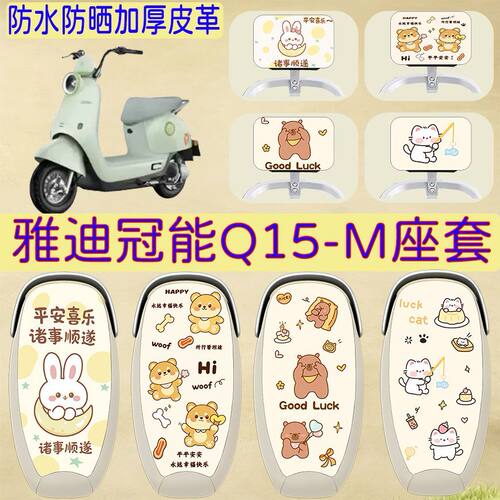 适用于雅迪冠能Q15-M电动车座套