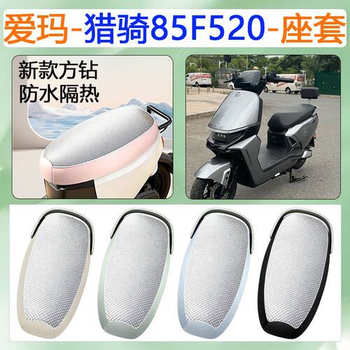 适用于爱玛猎骑85F520电动车座套