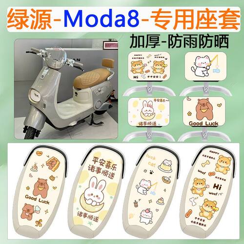 适用于绿源Moda8电动车座套