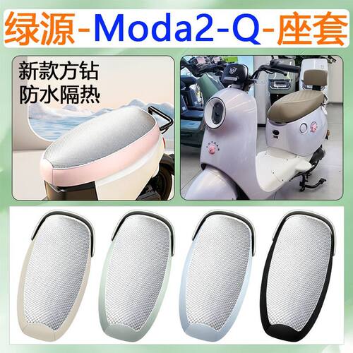 适用于绿源Moda2-Q电动车座套
