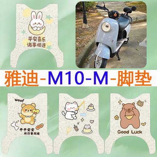 适用于雅迪M10-M电动车脚垫