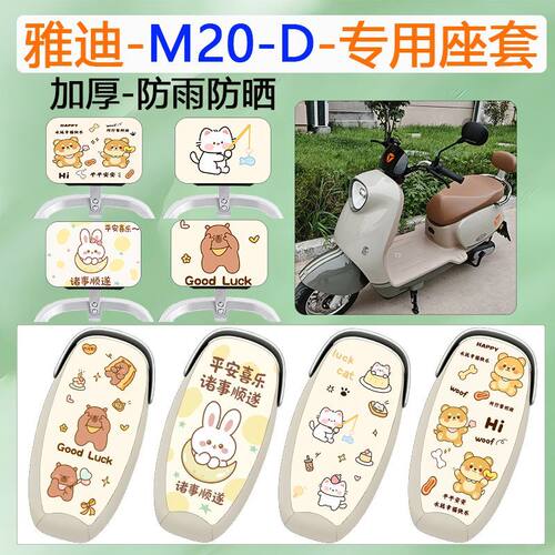 适用雅迪M20-D电动电瓶车座套