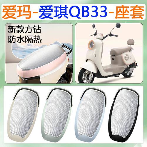 适用于爱玛爱琪QB33电动车座套