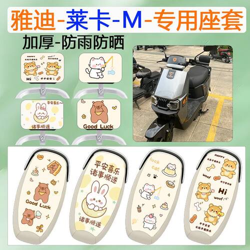 适用于雅迪莱卡-M电动车座套