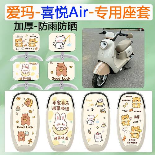 适用于爱玛喜悦Air电动车座套