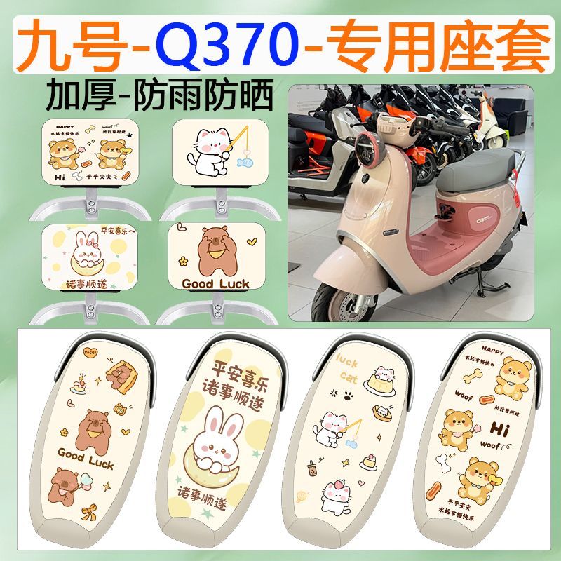 适用于九号Q370电动车坐垫套
