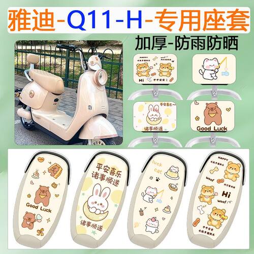 适用于雅迪Q11-H电动车座套