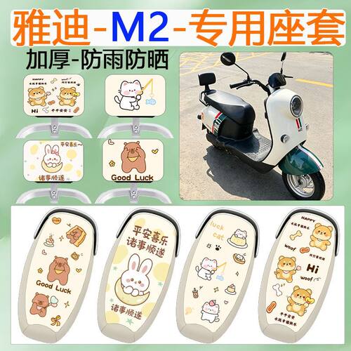 适用于雅迪M2/M2S电动车坐垫套