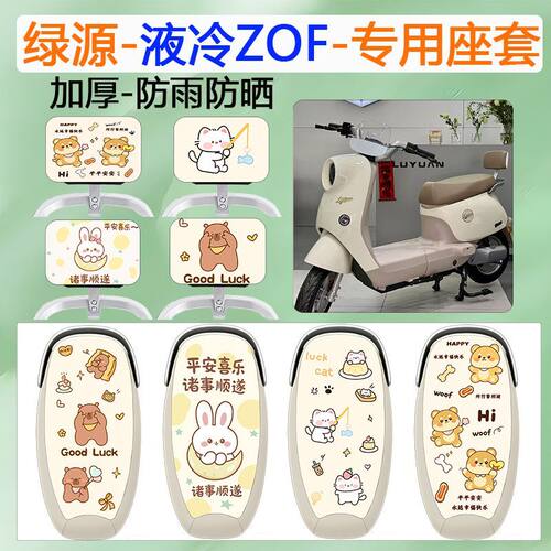 绿源液冷ZOF电动车坐垫套