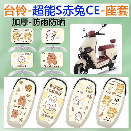 适用于台铃赤兔2025CE电动车座套