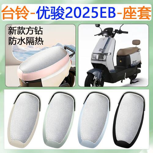 适用于台铃优骏2025EB电动车座套