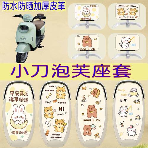 适用于小刀泡芙电瓶车坐垫套