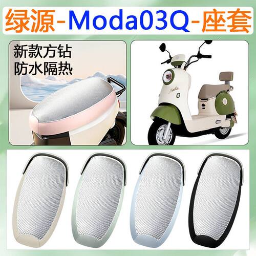 适用于绿源Moda03-Q电动车坐垫套
