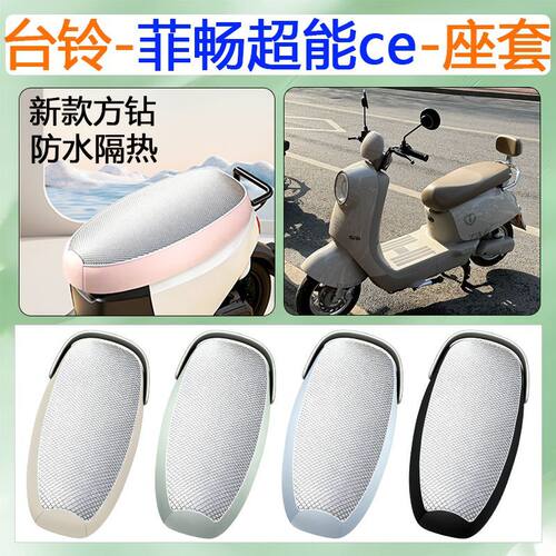 适用于台铃菲畅ce电动车专用座套