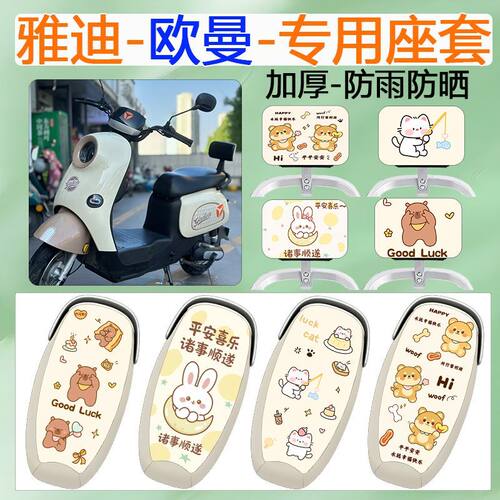 适用雅迪欧曼2.0/3.0电动车座套