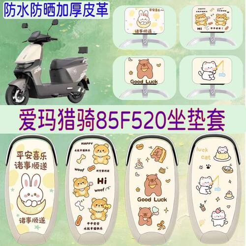 适用于爱玛猎骑85F520电动车座套