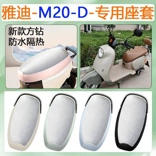 适用于雅迪M20-D电动车坐垫套
