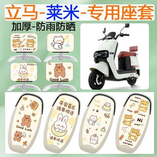 适用于立马莱米电动车座套防水皮革坐垫套四季通用防晒全包坐垫套