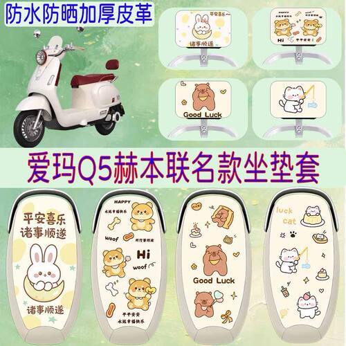 适用爱玛Q5赫本联名款电动车座套