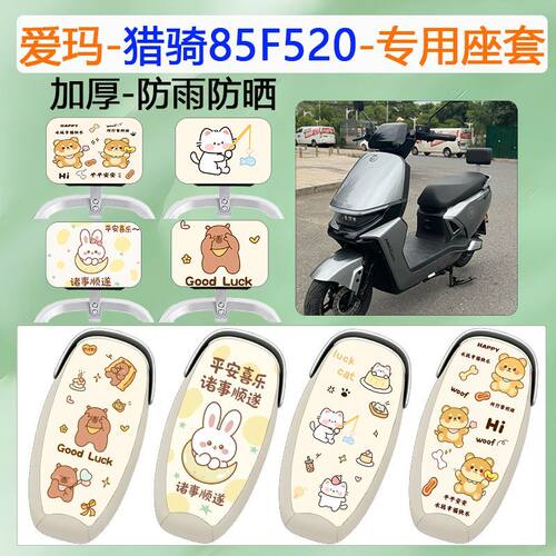 适用于爱玛猎骑85F520电动车座套