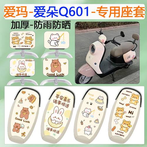 适用于爱玛爱朵Q601电动车座套