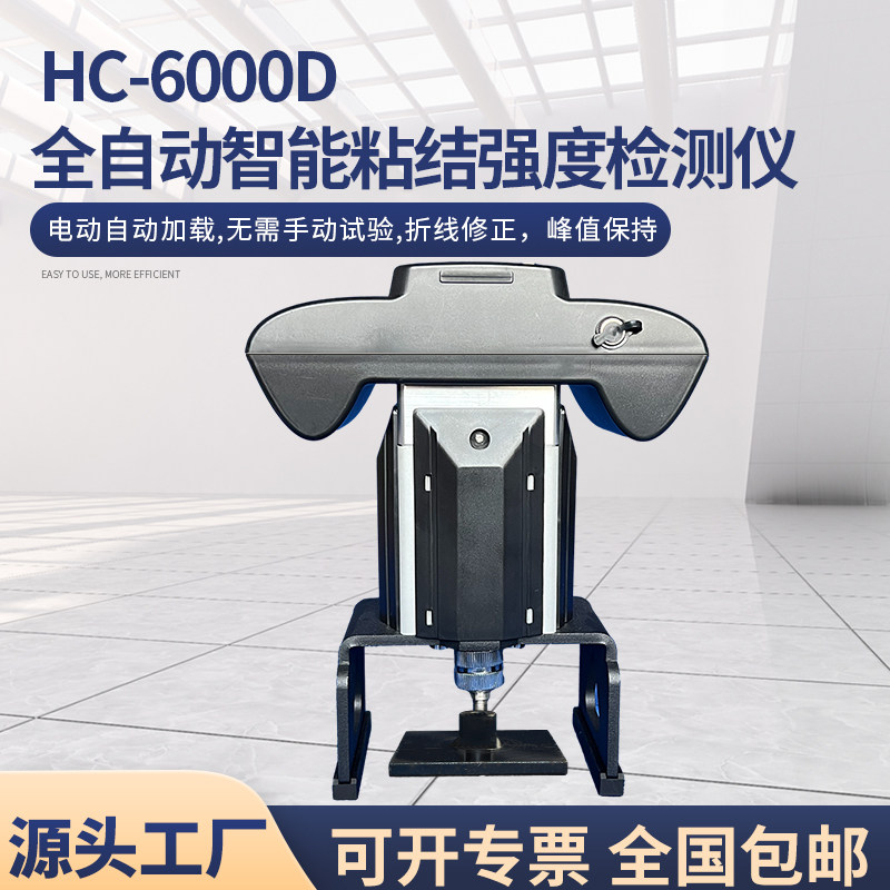 HC-6000D全自动智能粘结强度检测仪保温材料饰面砖砂浆粘结检测