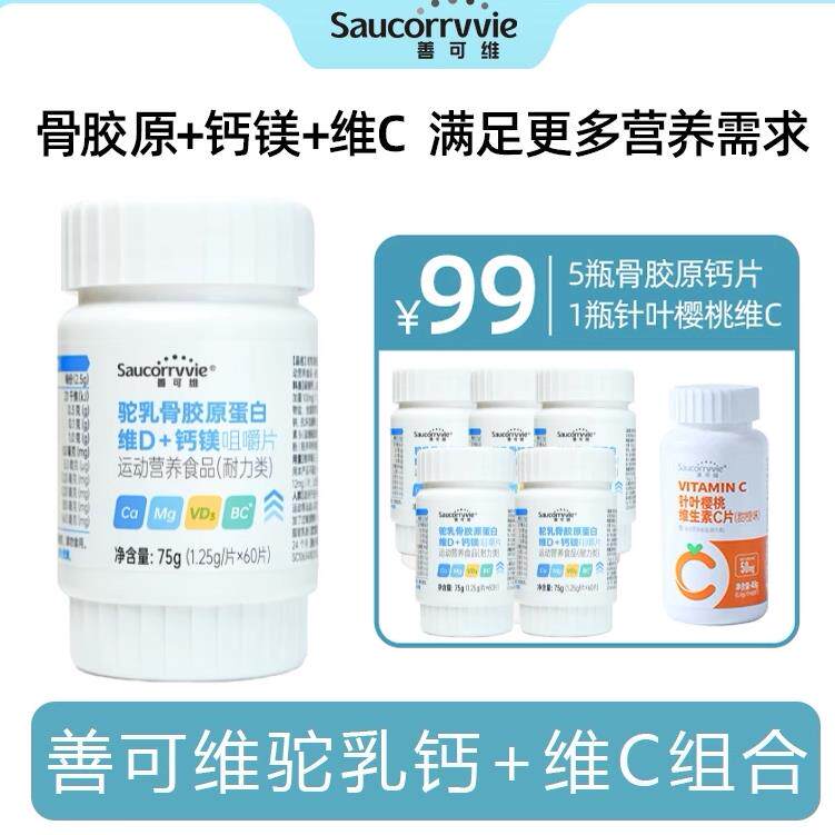 善可维钙片驼乳骨胶原蛋白维D钙镁咀嚼片VCVB青少年中老年