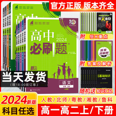 2024高中必刷题数学物理粤教版语文英语历史地理化学生物政治高一