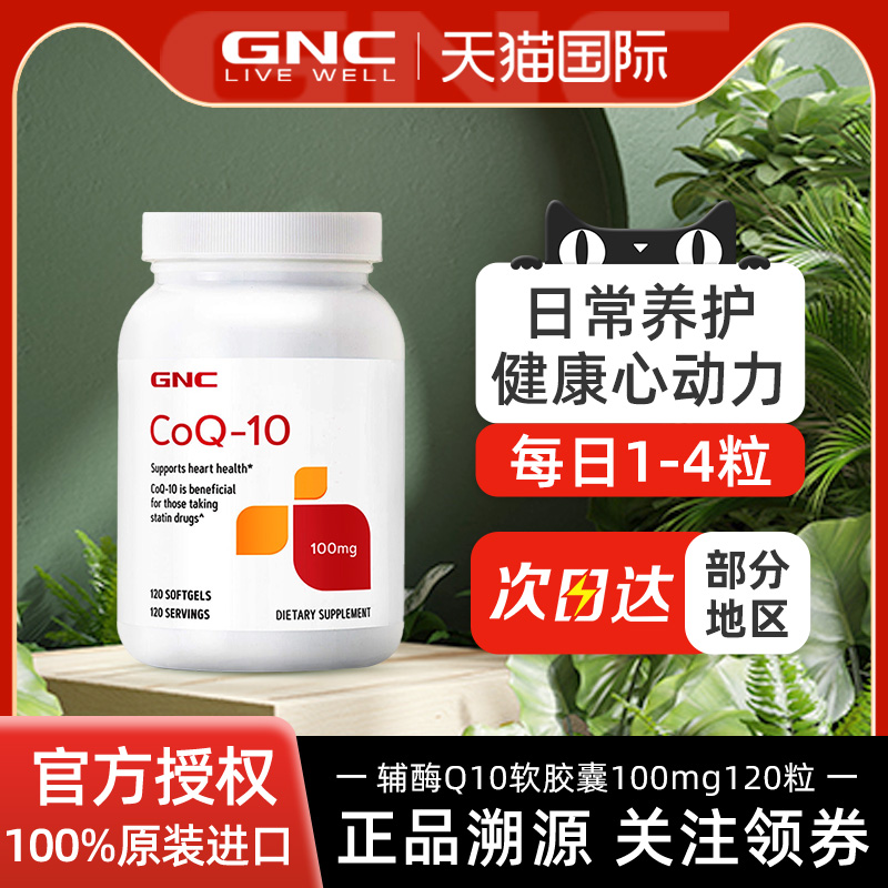 GNC辅酶100mg120粒辅酶素Q10