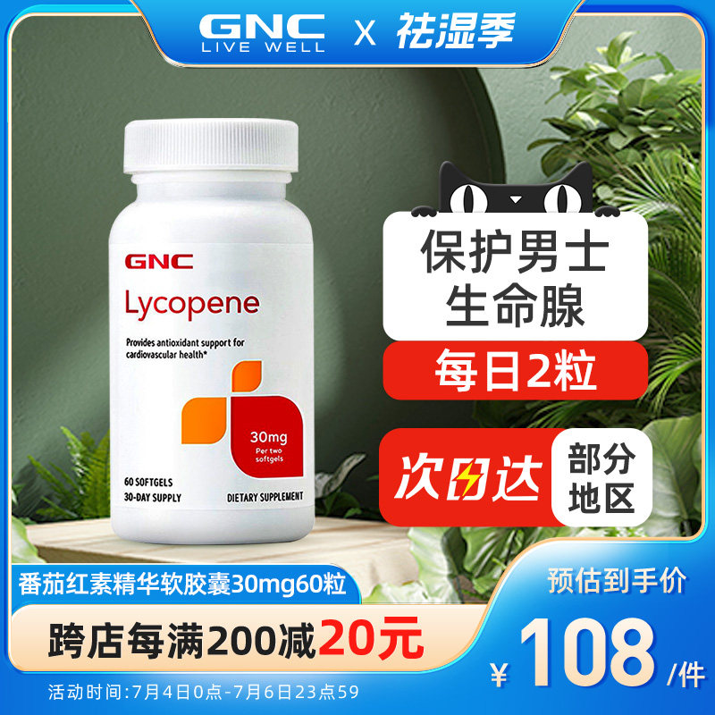gnc健安喜番茄红素软胶囊30mg60粒原装进口男性备孕前列腺西红柿