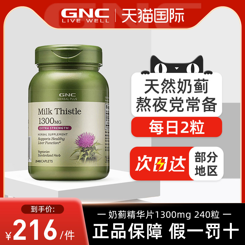 GNC原装进口奶蓟草精华片1300mg240粒加班熬夜应酬水飞蓟护肝片
