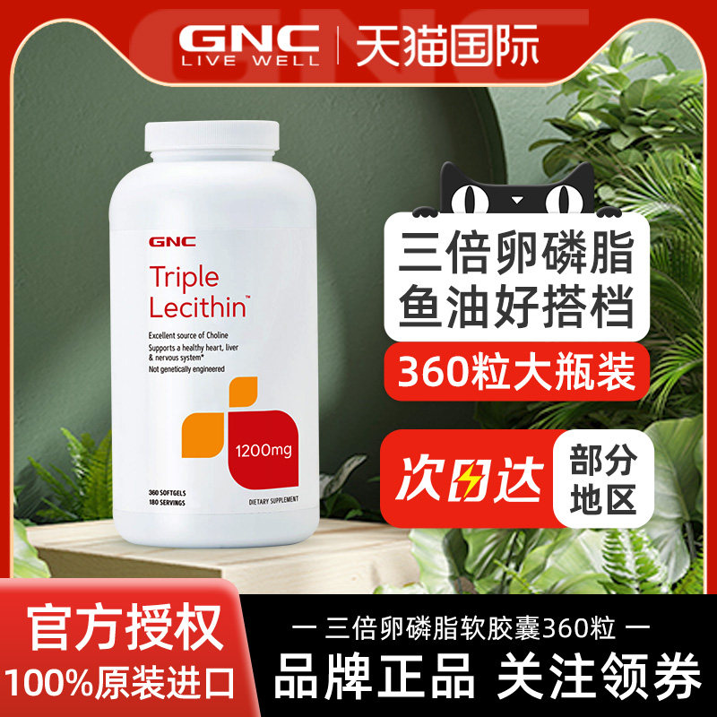 GNC三重浓缩大豆卵磷脂软胶囊1200mg360粒鱼油搭档三倍软磷脂