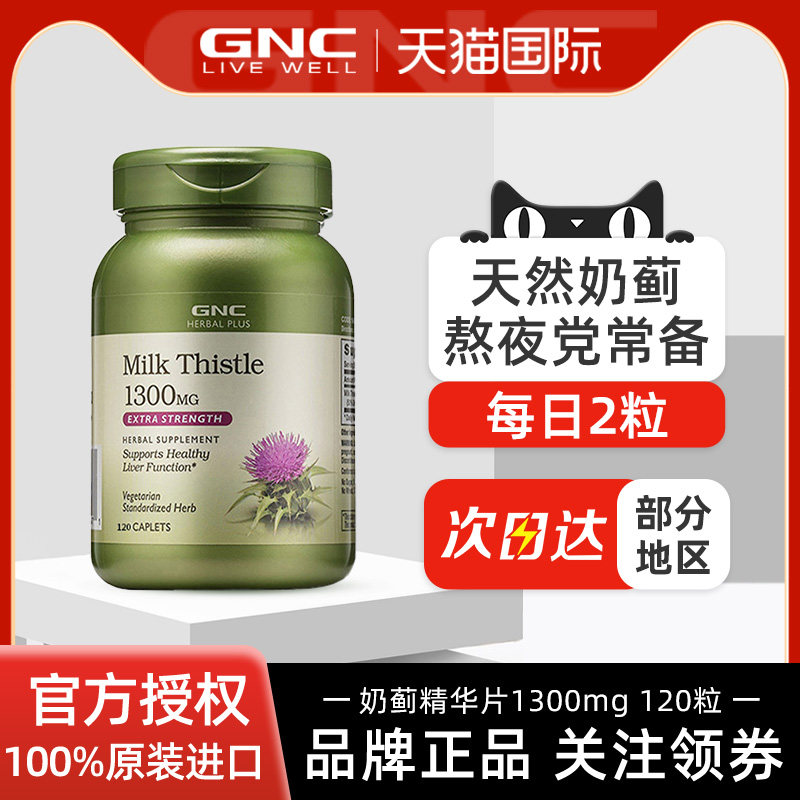 GNC护肝片120粒水飞蓟精华片
