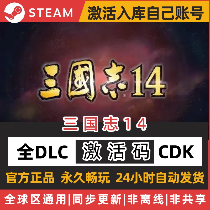 steam正版三国志14激活码cdkey国区全球区全DLC中文PC电脑游戏