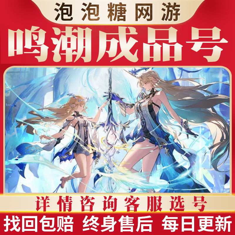 鸣潮成品号满命官服账号出售买号