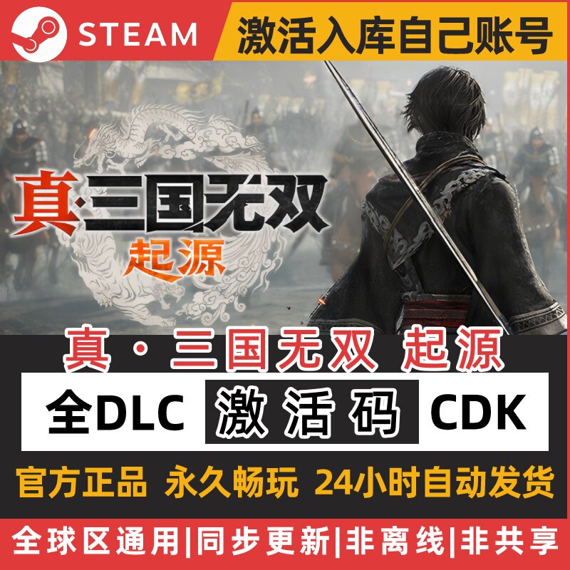 真三国无双起源 steam游戏激活码 cdkey 全球区DLC PC 永久入库