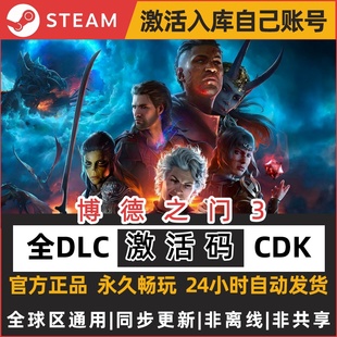 Baldur Gate 激活入库 Steam正版 全球区激活码 博德之门3