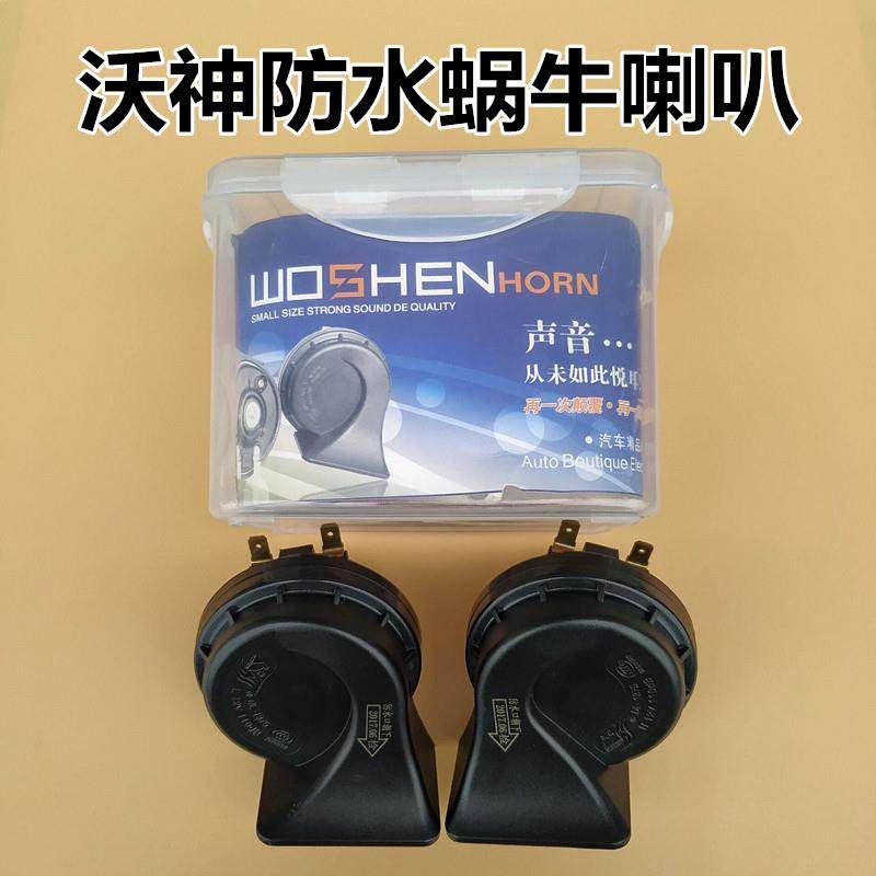 沃神12V汽车高低音鸣笛蜗牛喇叭 警示防水电喇叭车用改装超响通用