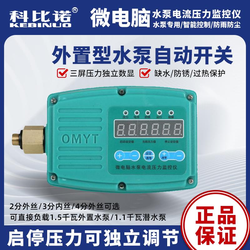 科比诺APC-10B全自动电子压力开关自吸泵微电脑水泵电流监控仪