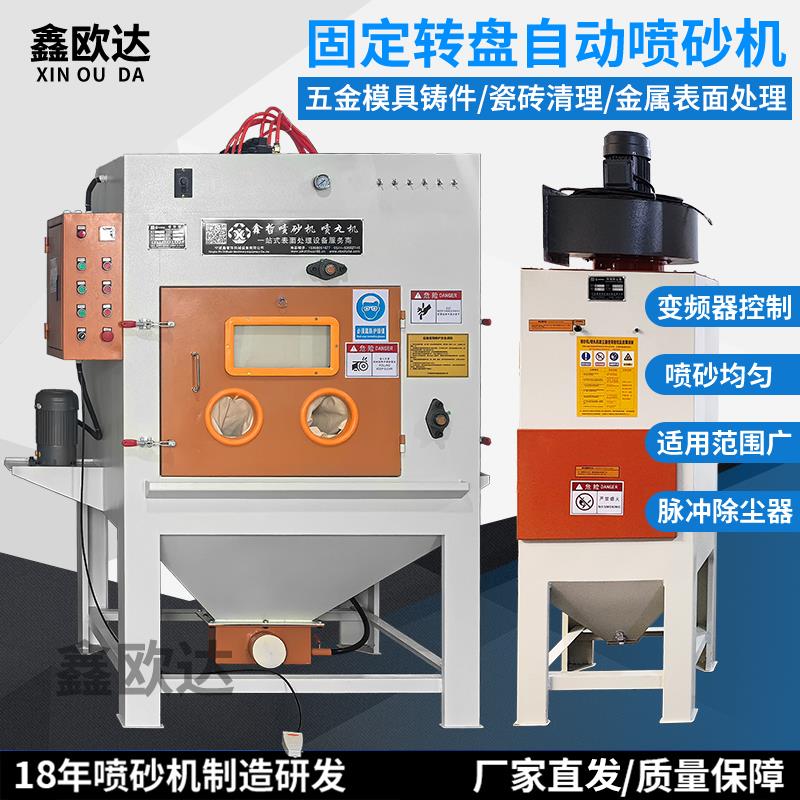 喷砂机转盘自动喷砂机模具喷砂设备轮毂翻新除锈铸造件自动喷砂机
